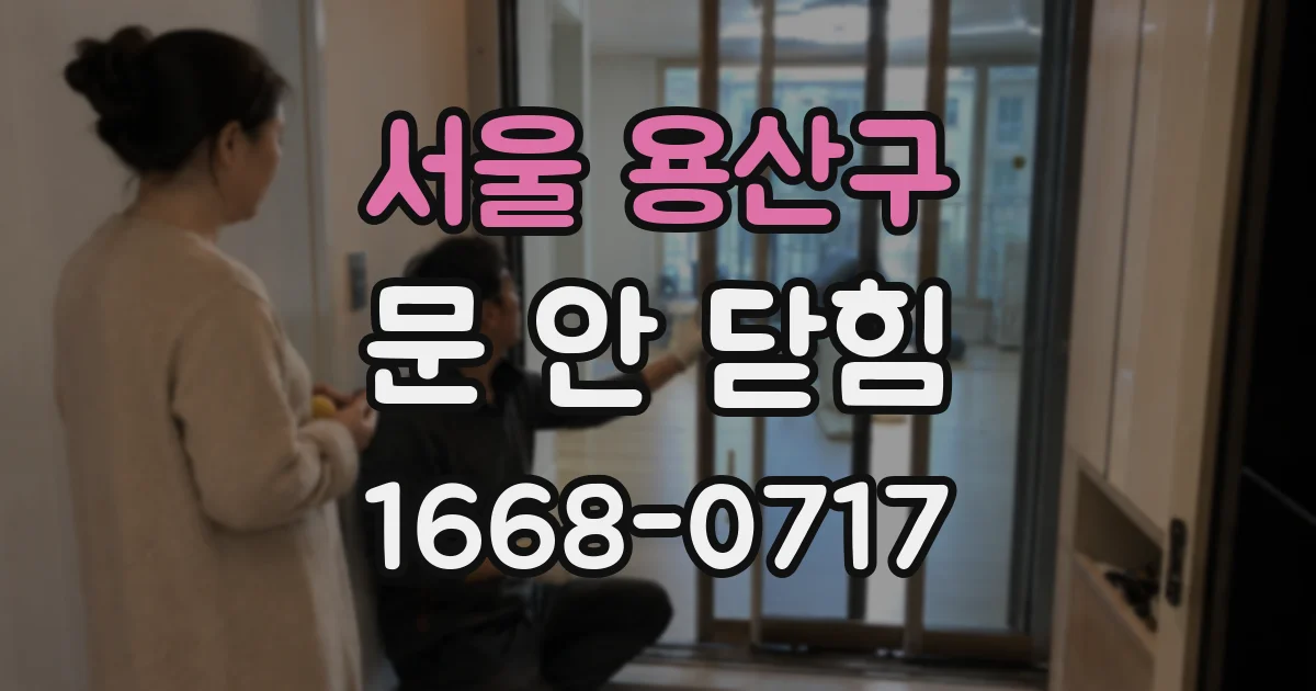 서울 용산구 문 안 닫힘