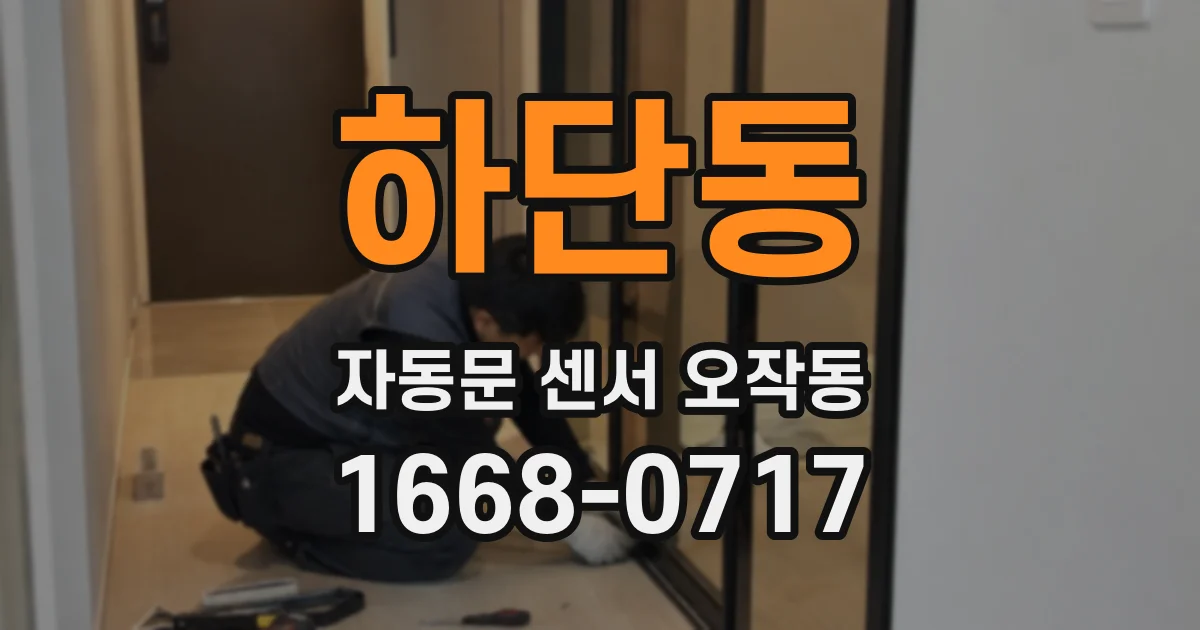 하단동 자동문 센서 오작동