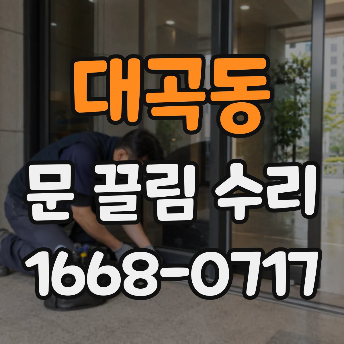 대곡동 문 끌림 수리