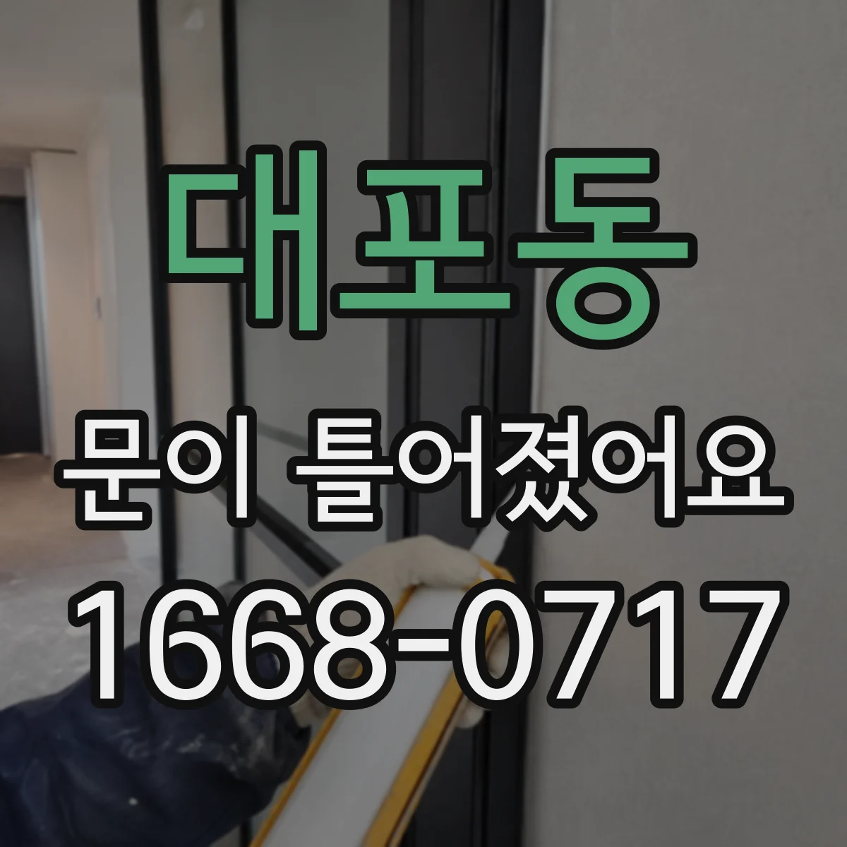 대포동 문이 틀어졌어요
