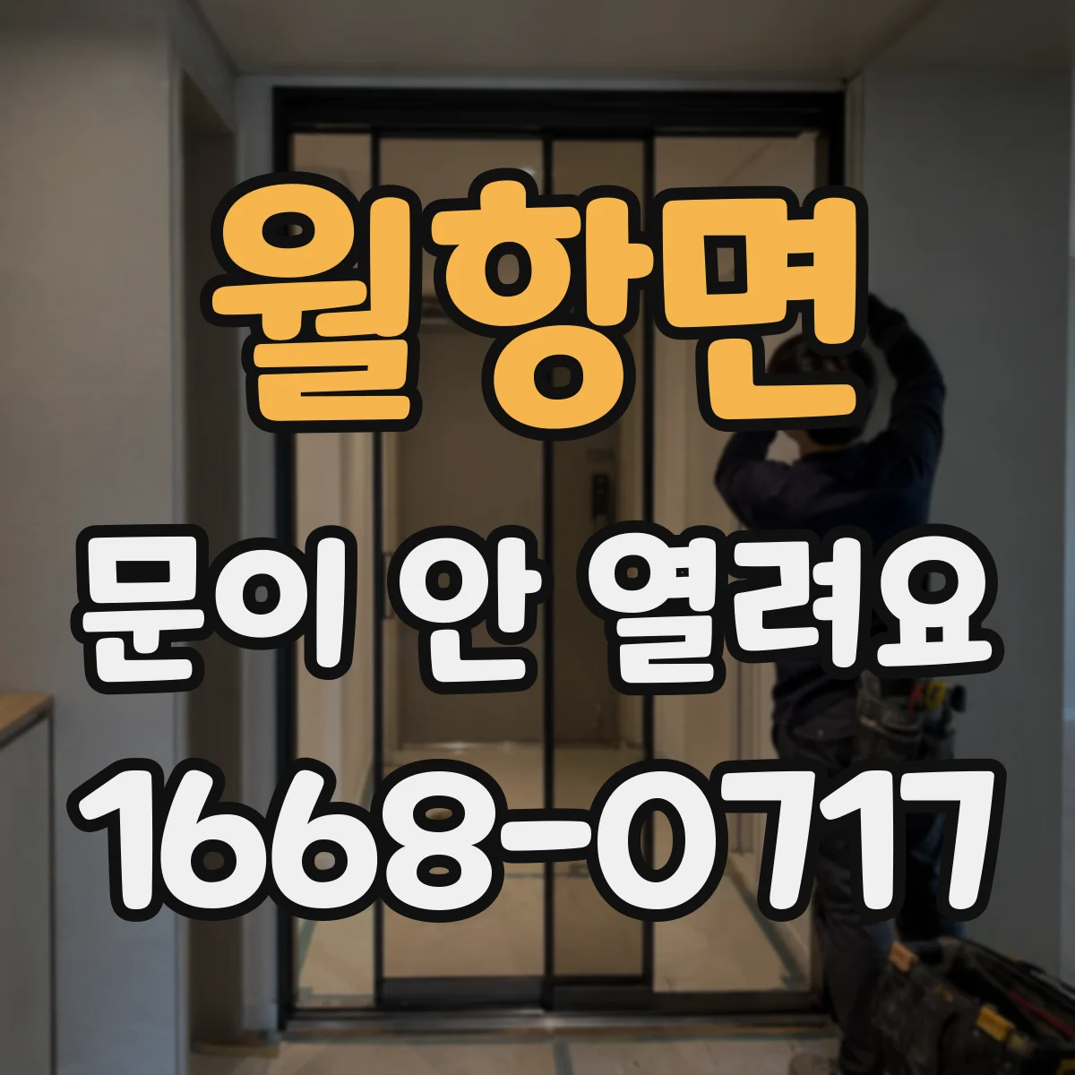 월항면 문이 안 열려요