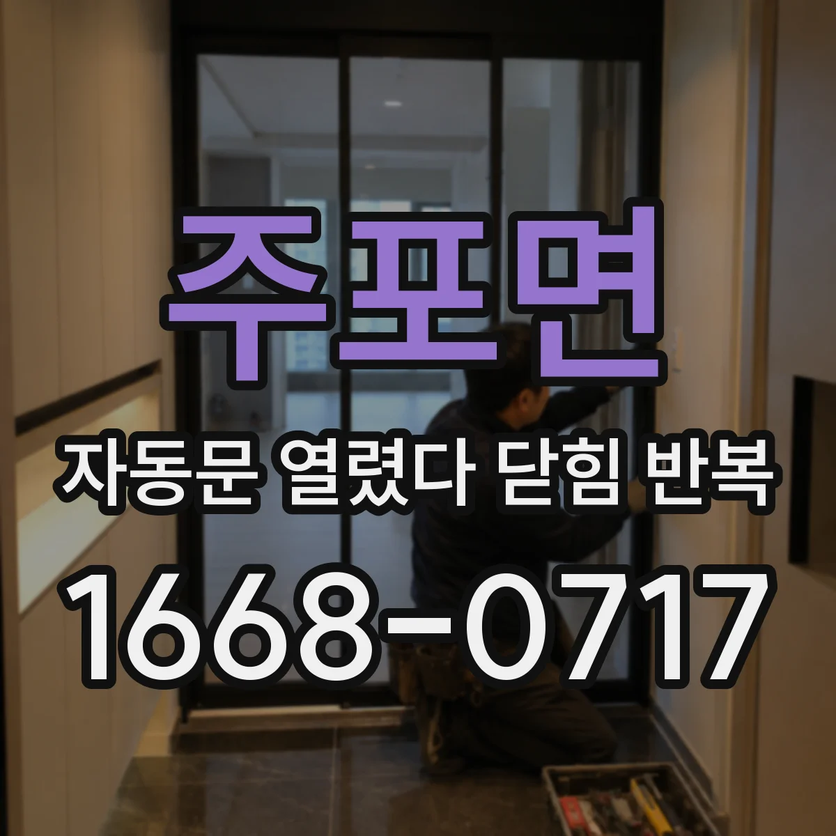 주포면 자동문 열렸다 닫힘 반복 증상은 열림과 닫힘이 연달아 일어나거나, 정지 후 다시 작동하면서 나타납니다.