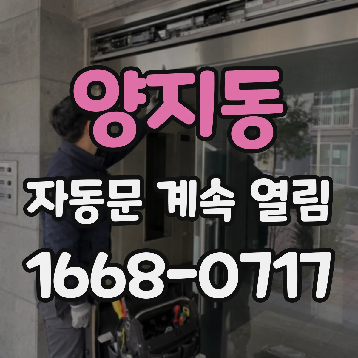 양지동 자동문 계속 열림