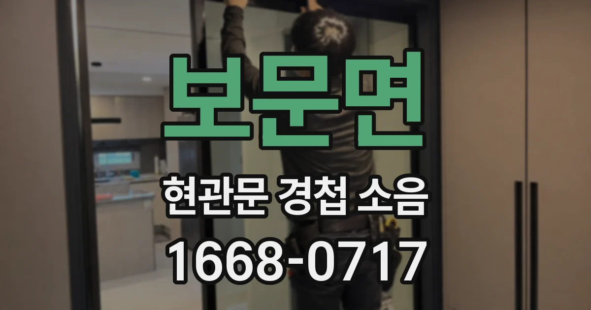 보문면 현관문 경첩 소음