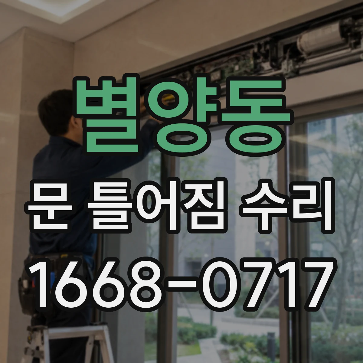 별양동 문 틀어짐 수리