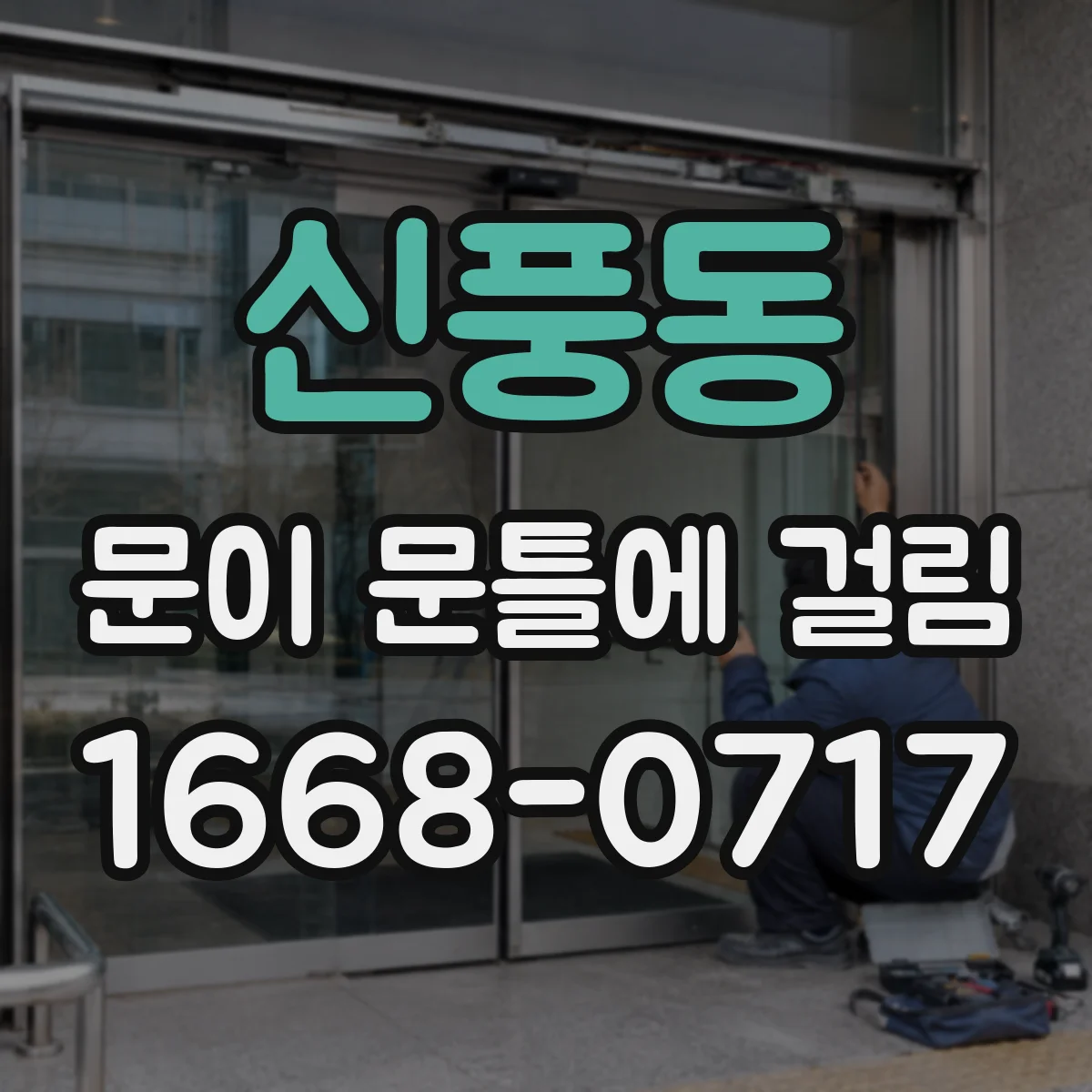 신풍동 문이 문틀에 걸림