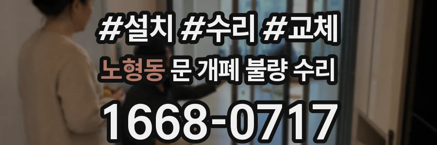 노형동 문 개폐 불량 수리