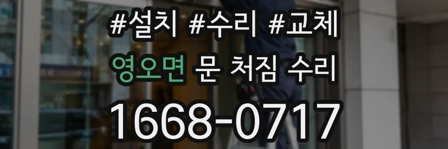 영오면 문 처짐 수리
