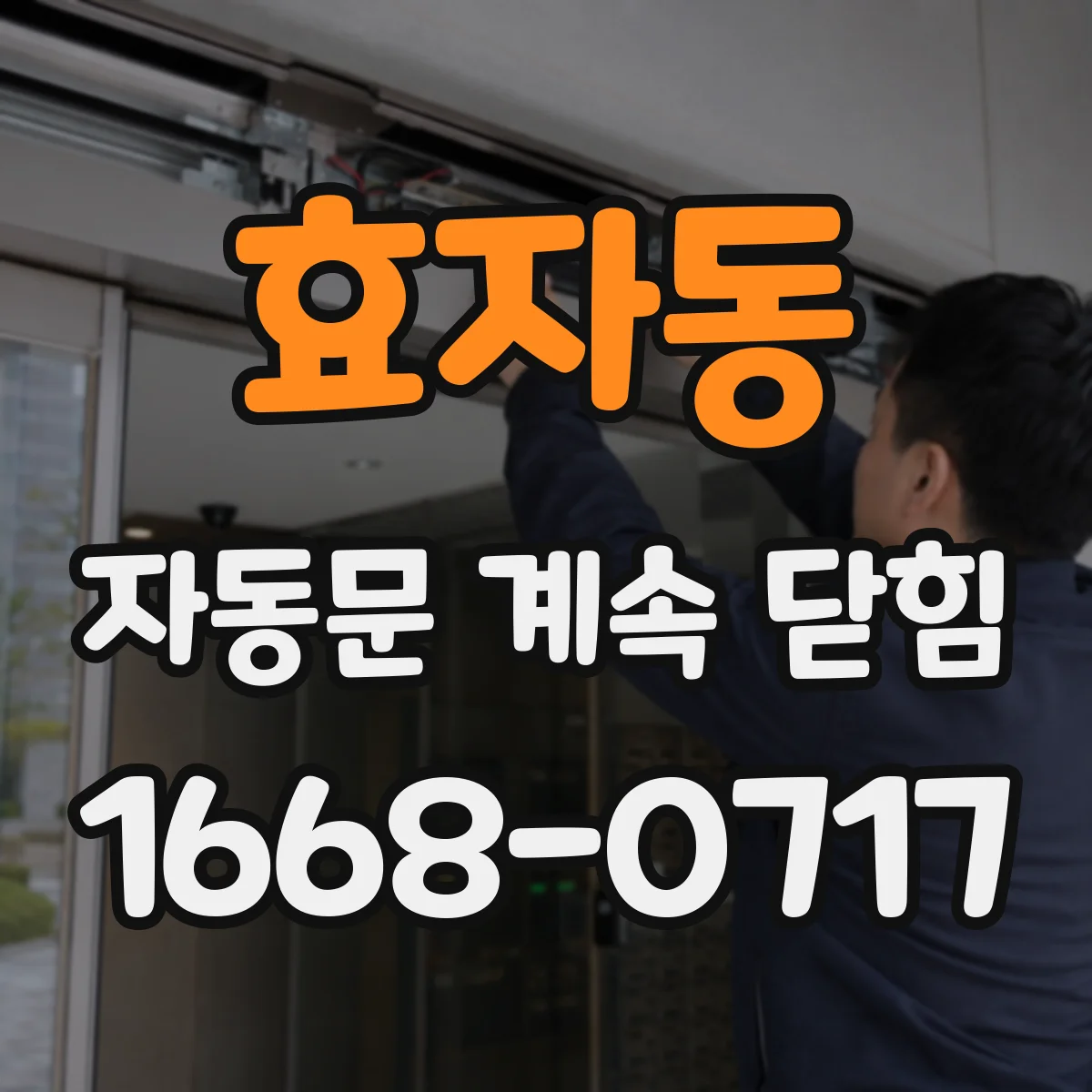 효자동 자동문 계속 닫힘
