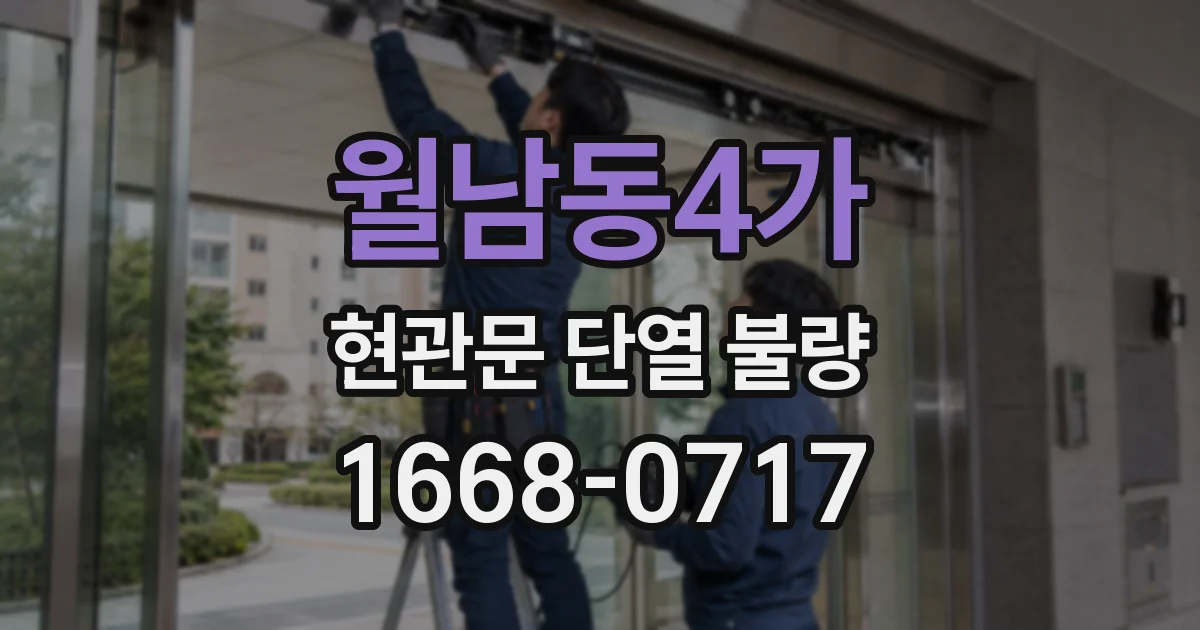 월남동4가 현관문 단열 불량