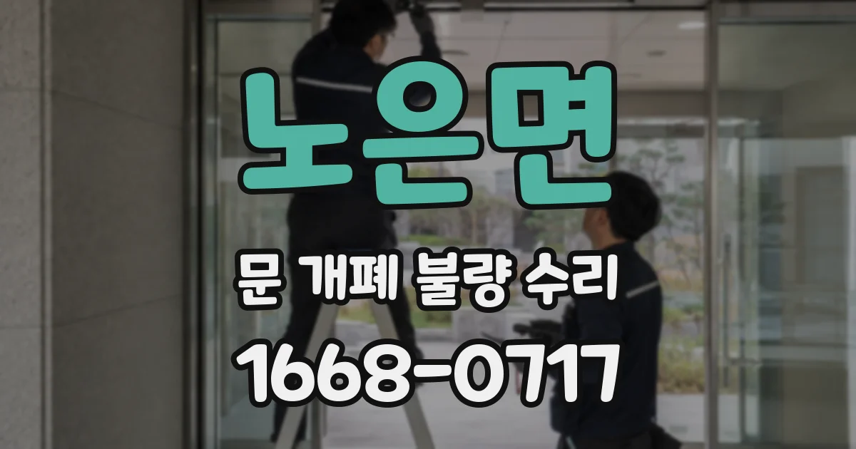 노은면 문 개폐 불량 수리