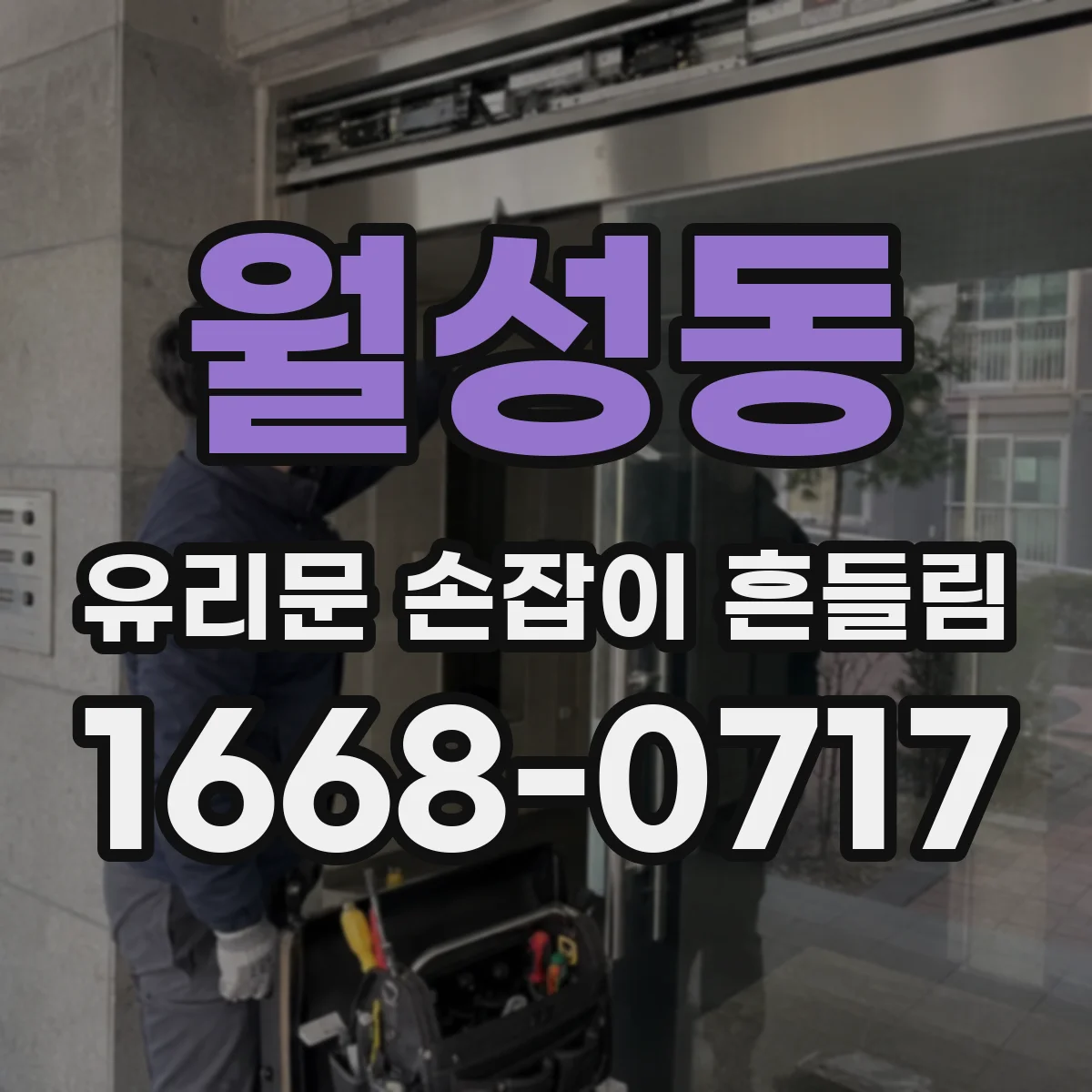 월성동 유리문 손잡이 흔들림