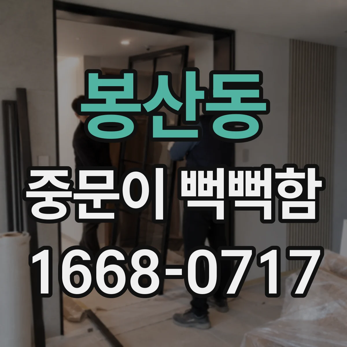 봉산동 중문이 뻑뻑함