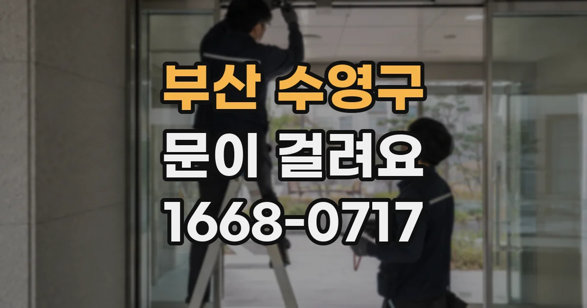 부산 수영구 문이 걸려요
