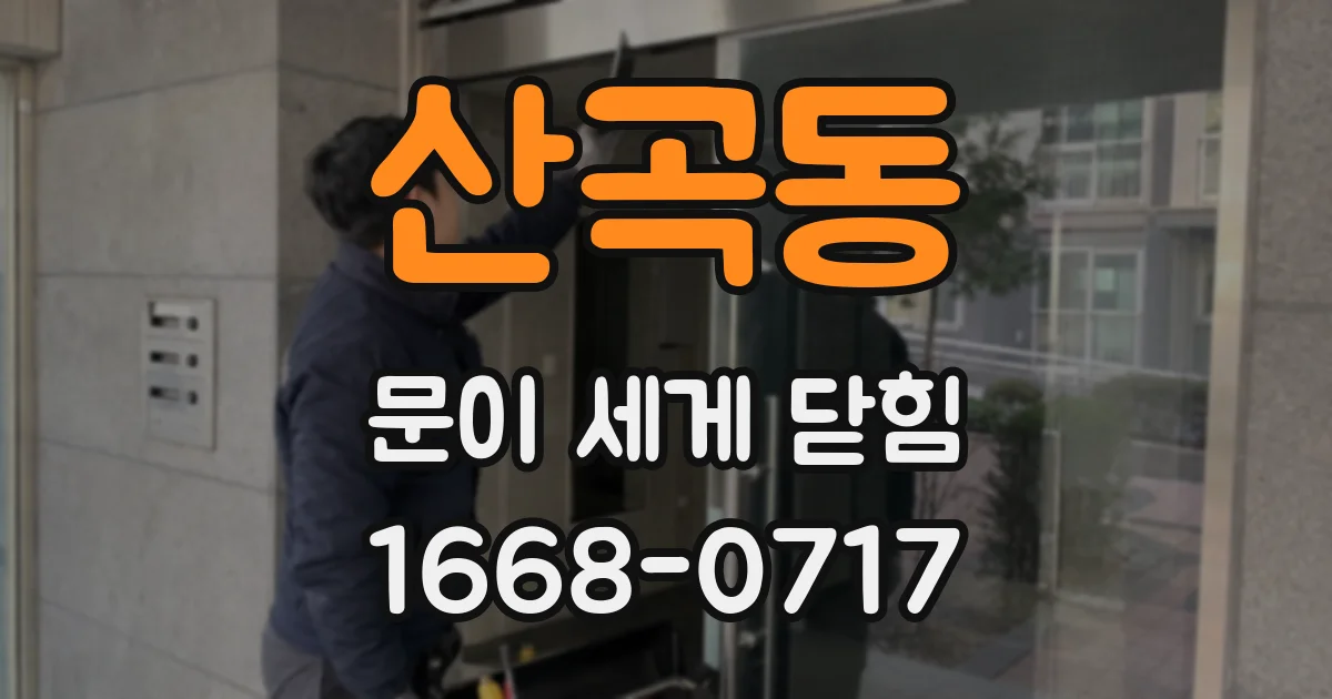 산곡동 문이 세게 닫힘