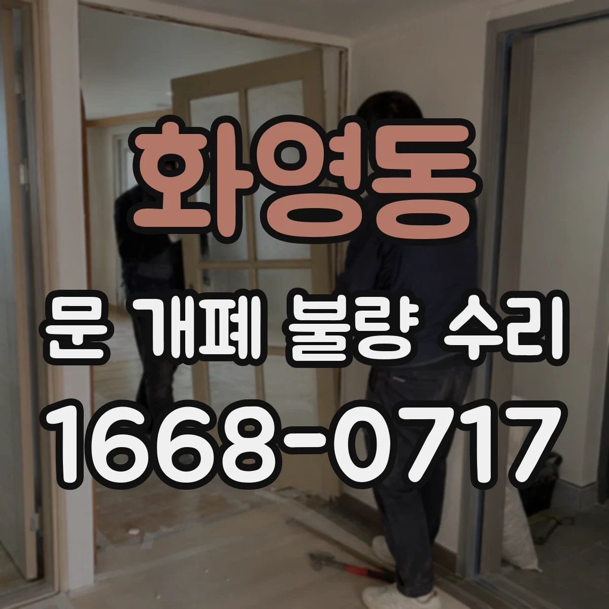 화영동 문 개폐 불량 수리