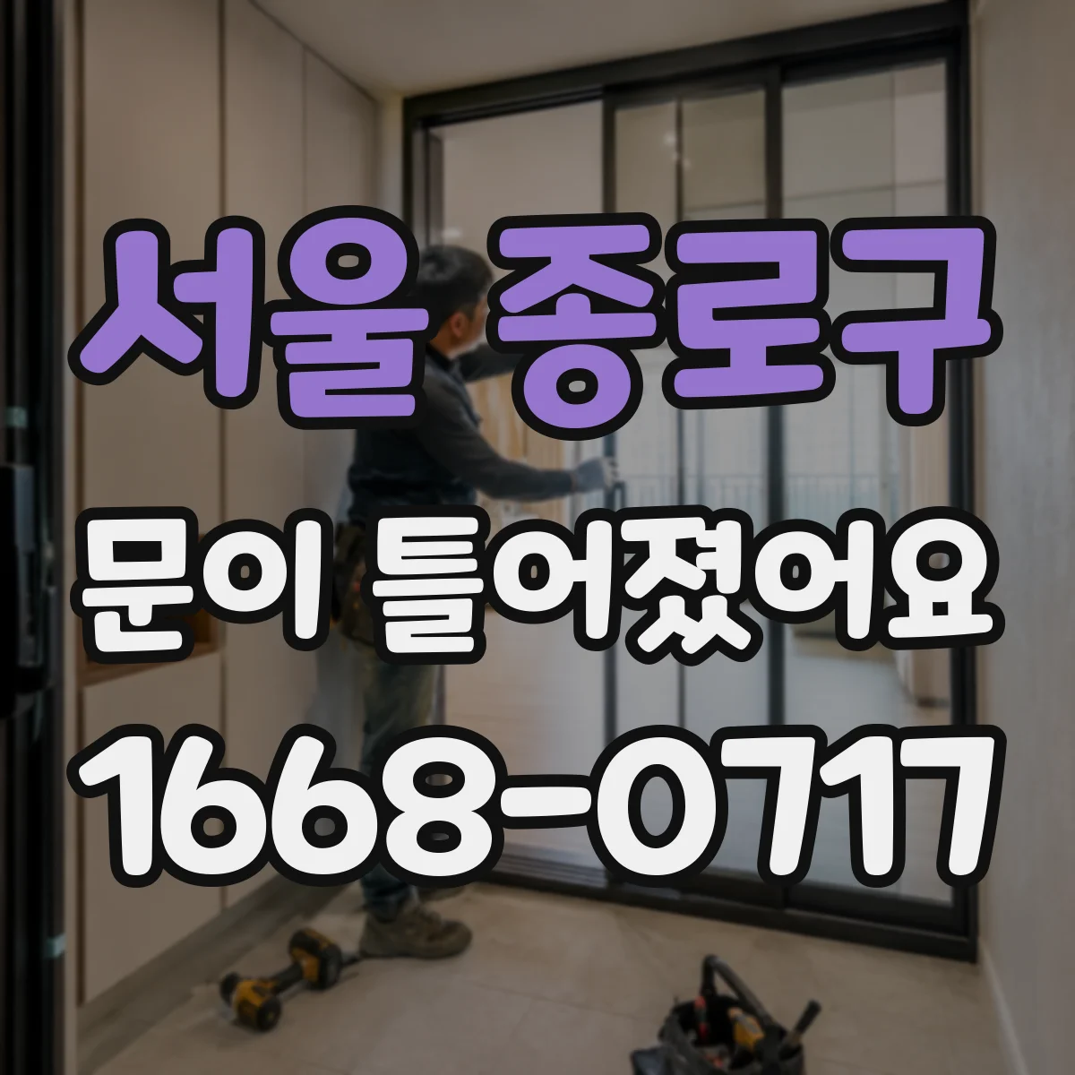 서울 종로구 문이 틀어졌어요