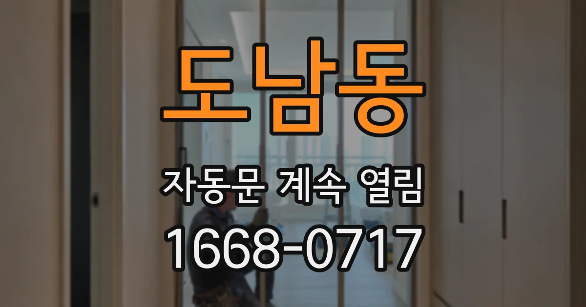 도남동 자동문 계속 열림