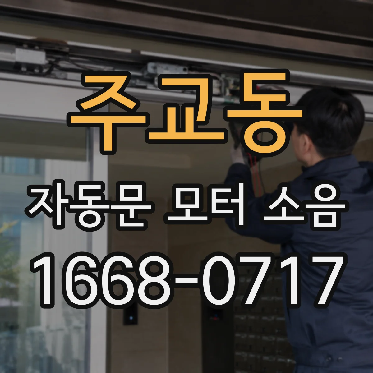 주교동 자동문 모터 소음