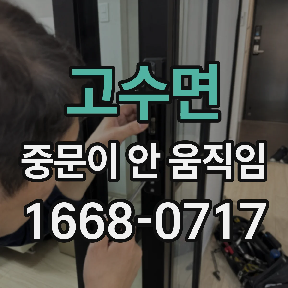 고수면 중문이 안 움직임