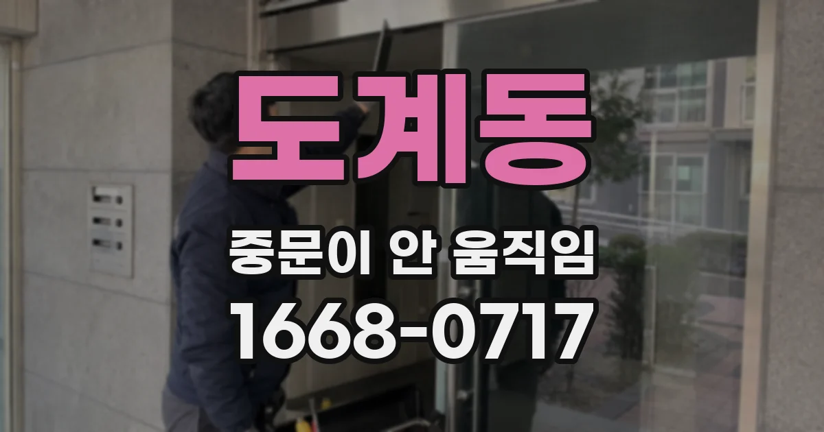 도계동 중문이 안 움직임