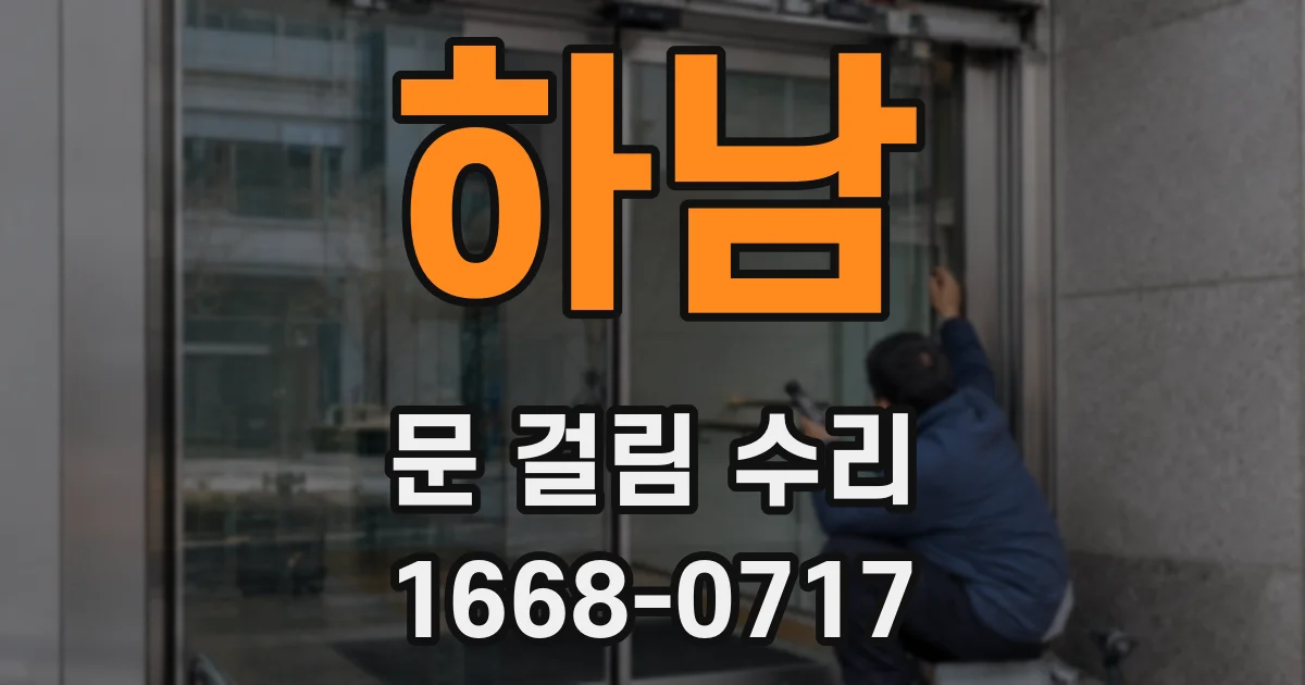 하남 문 걸림 수리