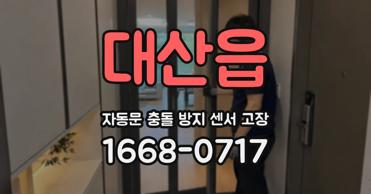 대산읍 자동문 충돌 방지 센서 고장