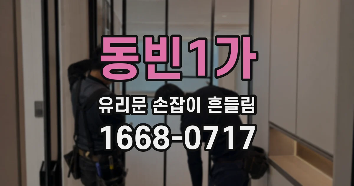 동빈1가 유리문 손잡이 흔들림