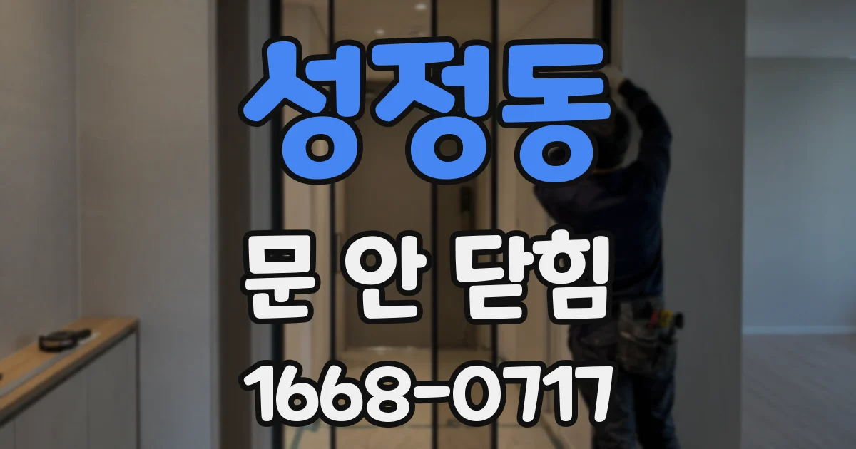 성정동 문 안 닫힘