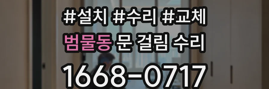 범물동 문 걸림 수리