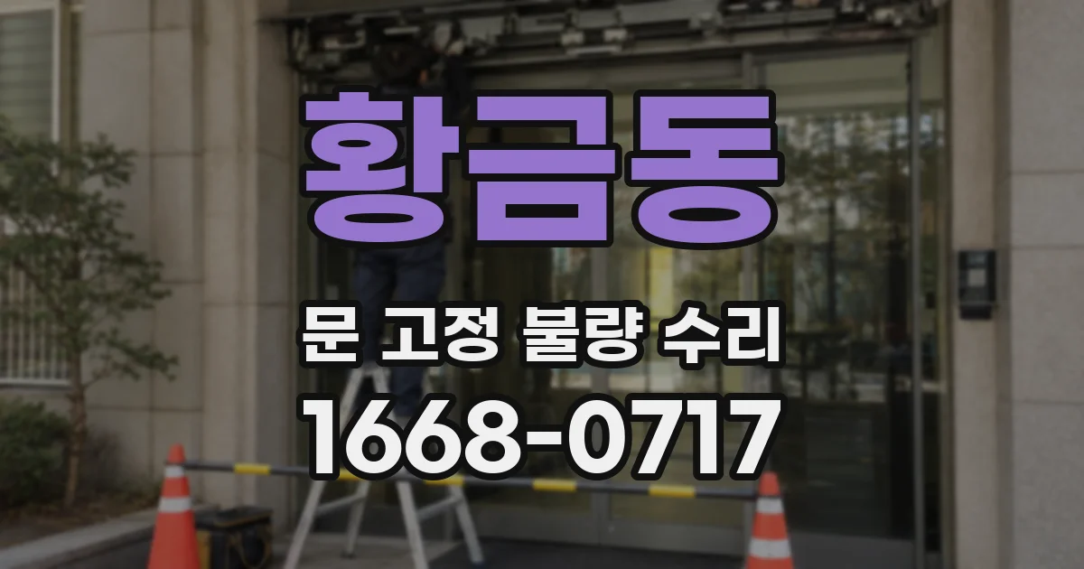 황금동 문 고정 불량 수리