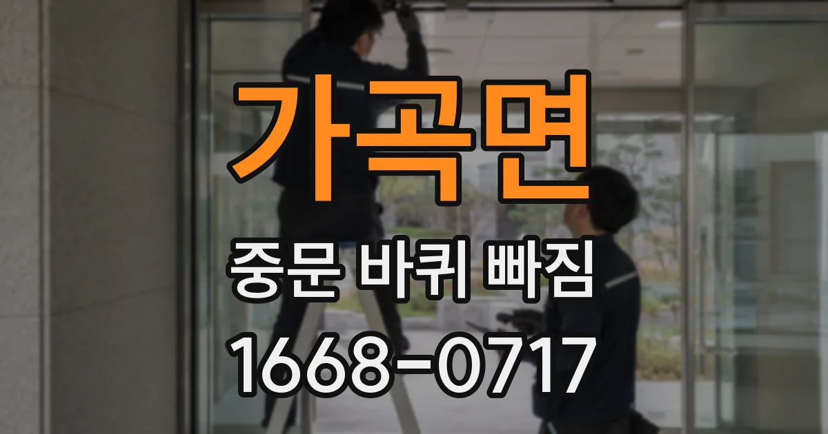 가곡면 중문 바퀴 빠짐