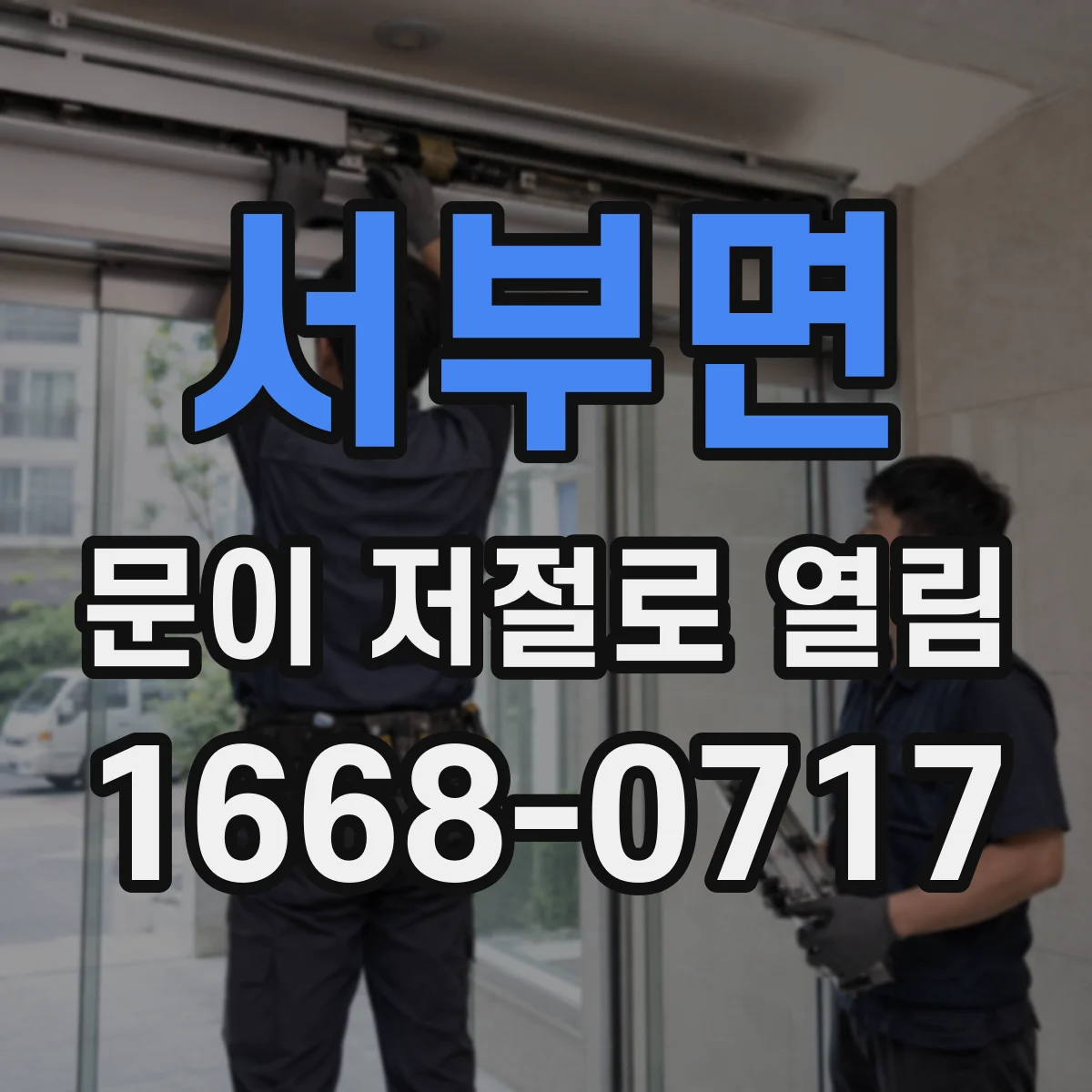 서부면 문이 저절로 열림