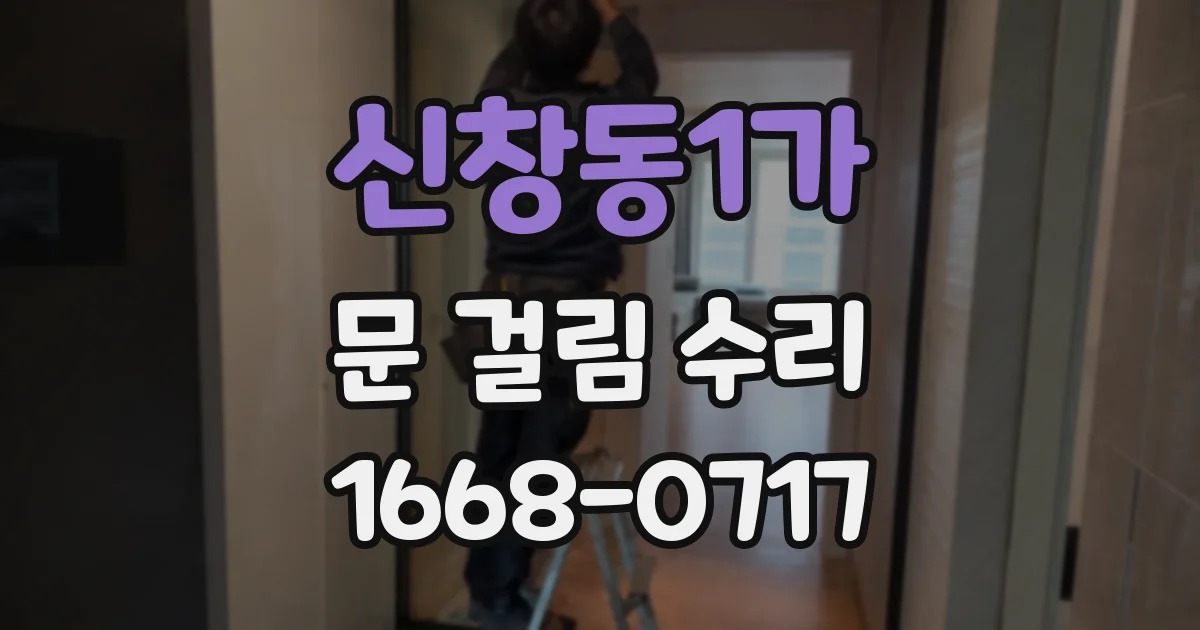 신창동1가 문 걸림 수리