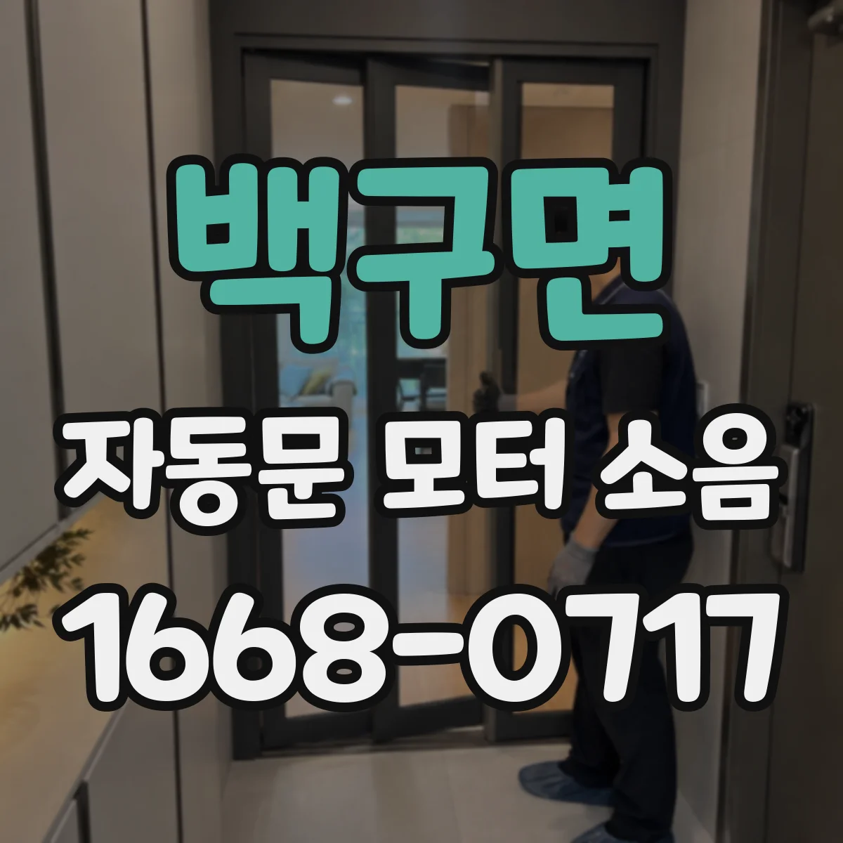 백구면 자동문 모터 소음