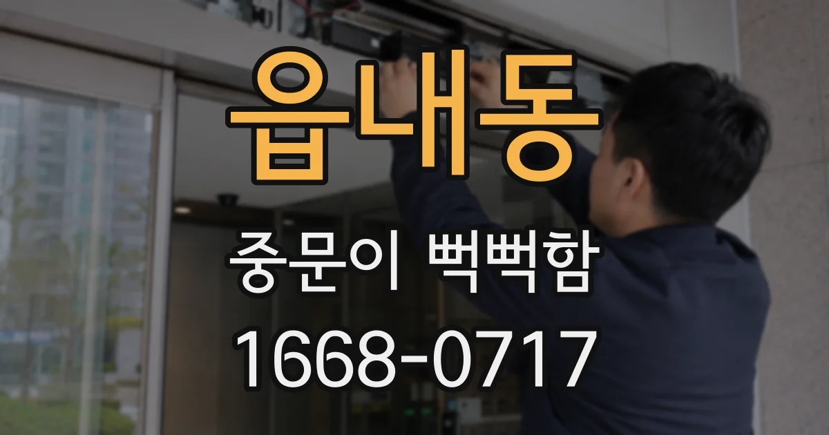 읍내동 중문이 뻑뻑함