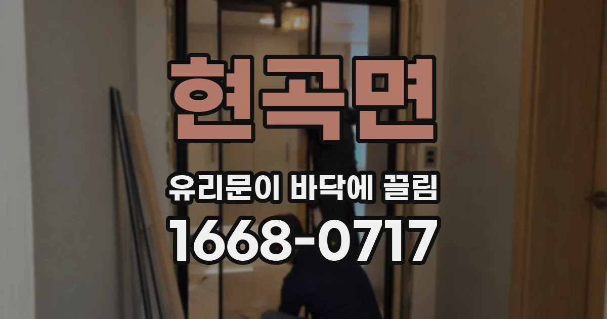 현곡면 유리문이 바닥에 끌림