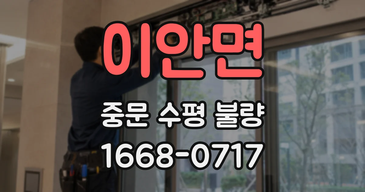 이안면 중문 수평 불량