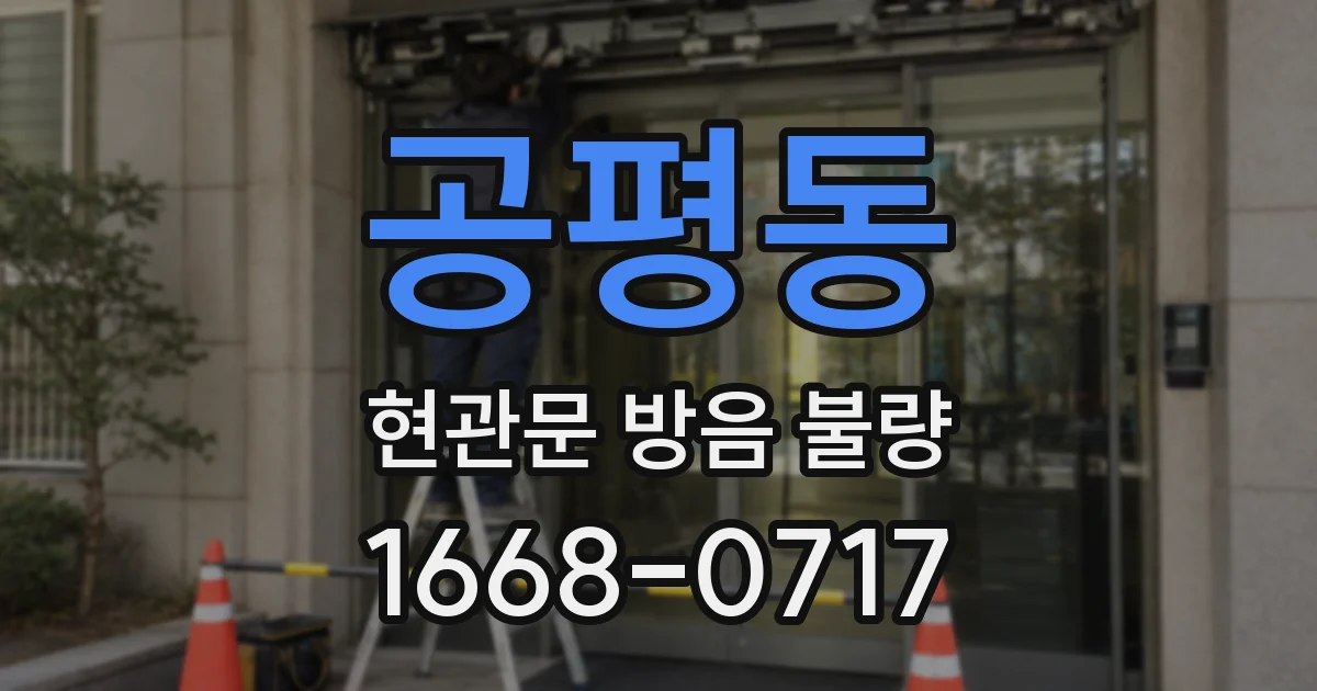 공평동 현관문 방음 불량