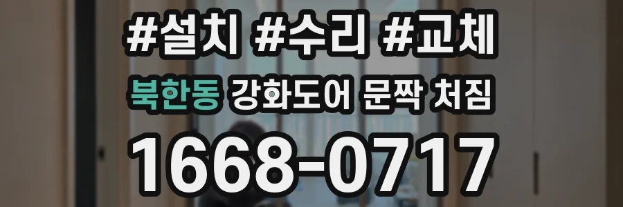 북한동 강화도어 문짝 처짐