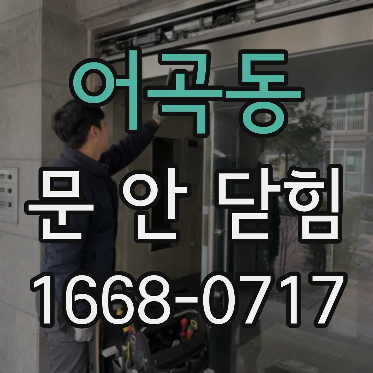 어곡동 문 안 닫힘