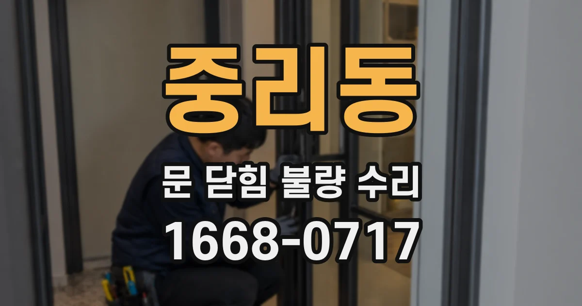 중리동 문 닫힘 불량 수리