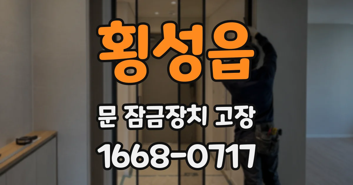 횡성읍 문 잠금장치 고장