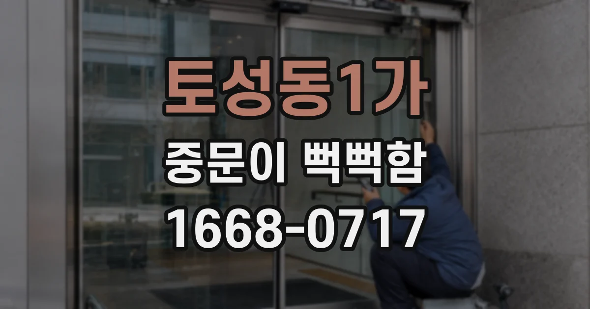 토성동1가 중문이 뻑뻑함