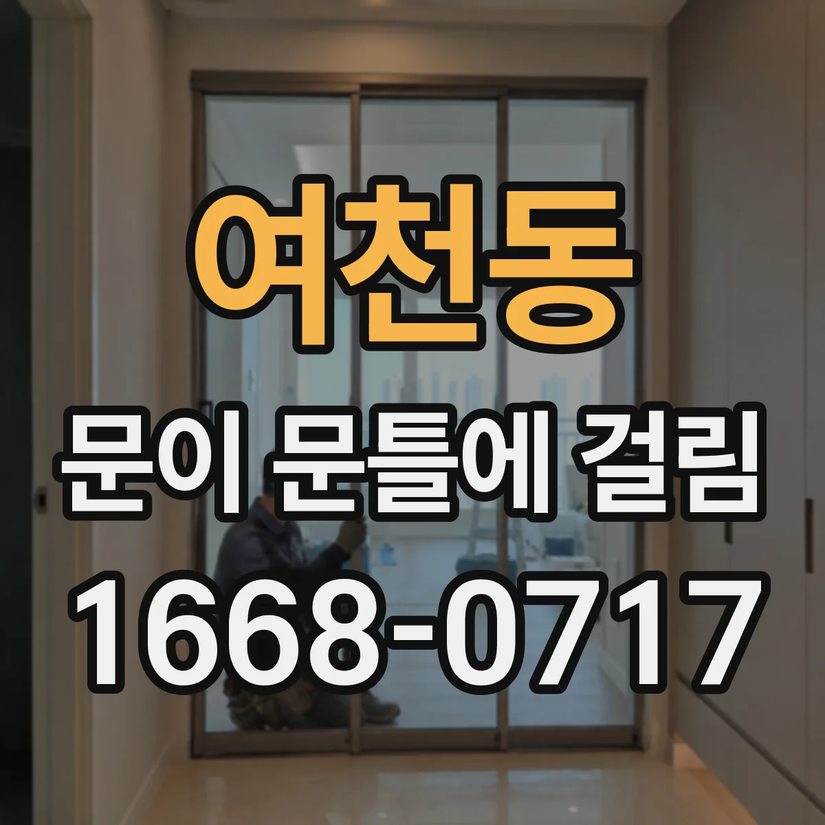 여천동 문이 문틀에 걸림
