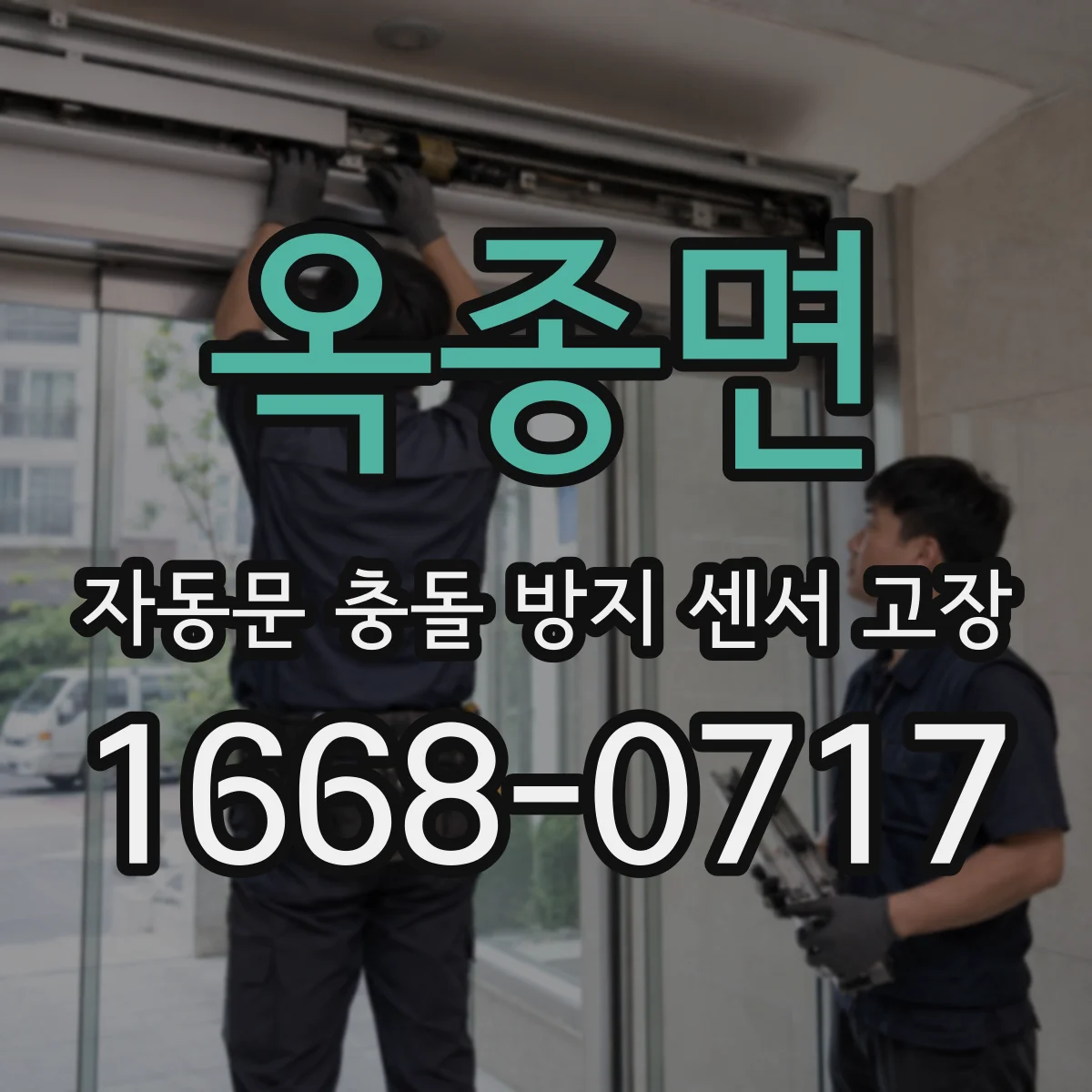 옥종면 자동문 충돌 방지 센서 고장