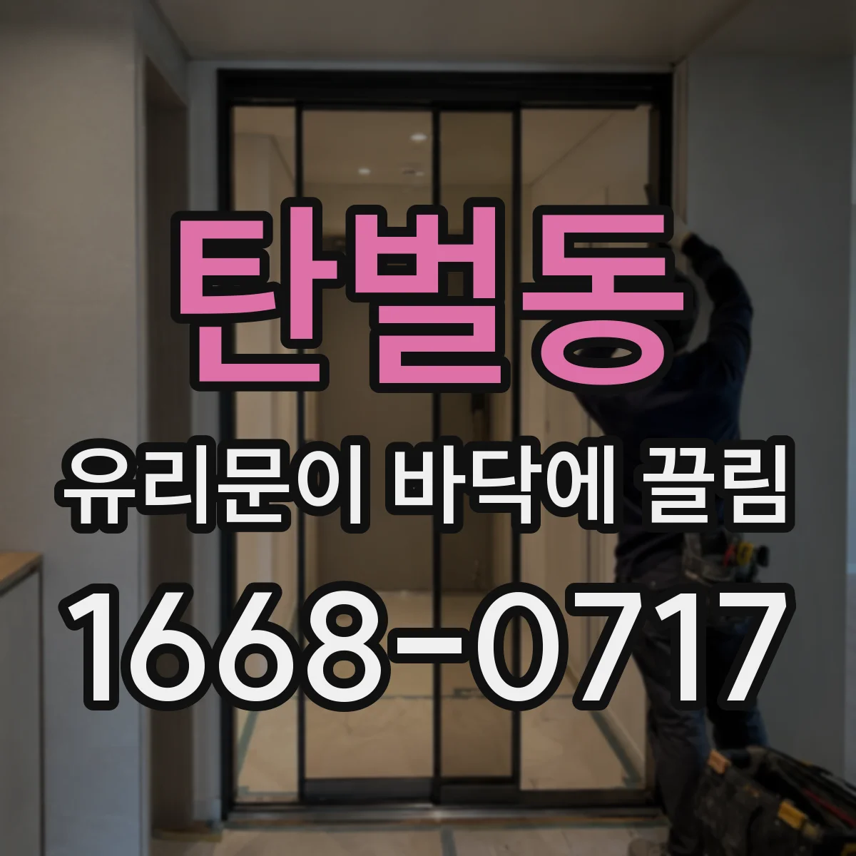 탄벌동 유리문이 바닥에 끌림