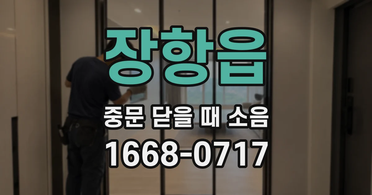 장항읍 중문 닫을 때 소음