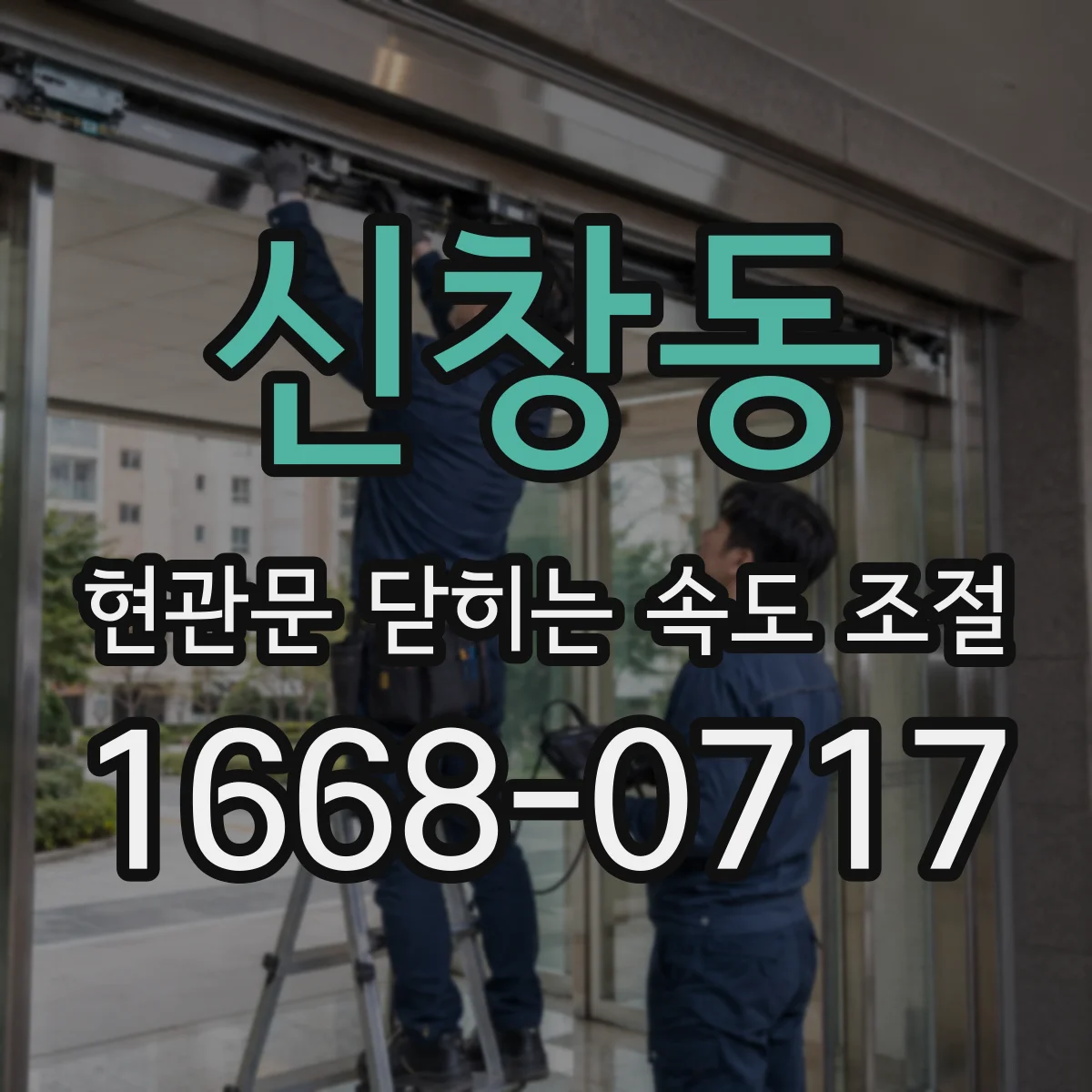 신창동 현관문 닫히는 속도 조절