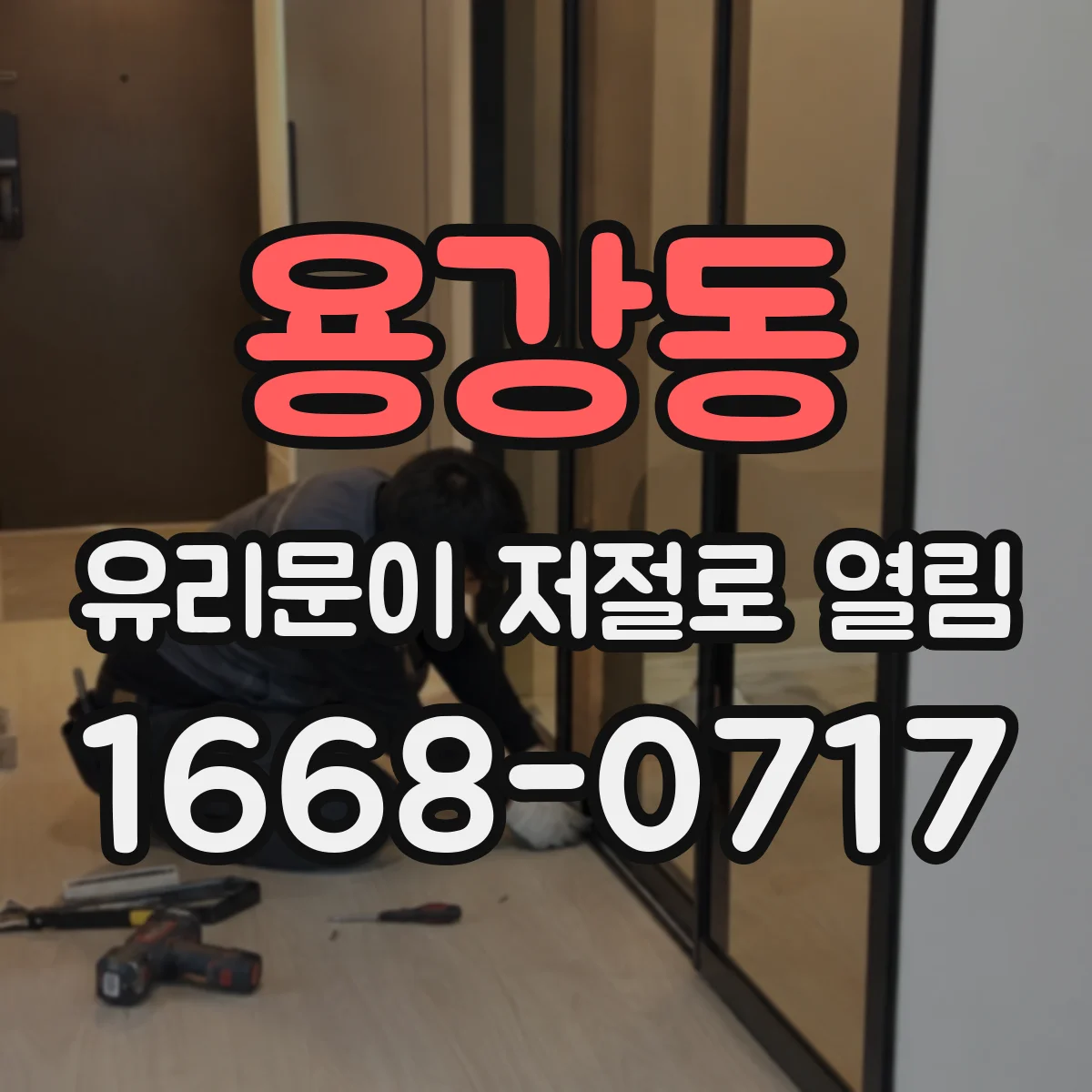 용강동 유리문이 저절로 열림